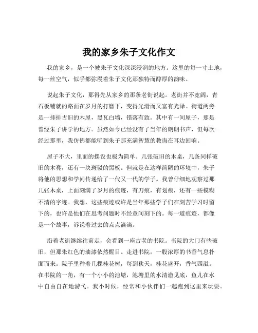 我的家乡朱子文化作文