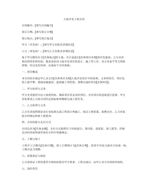 土地开发工程合同