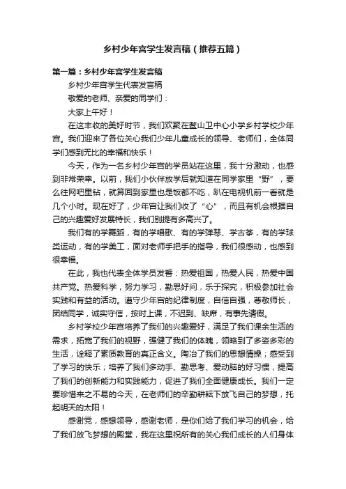 乡村少年宫学生发言稿（推荐五篇）