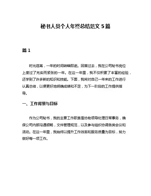 秘书人员个人年终总结范文5篇