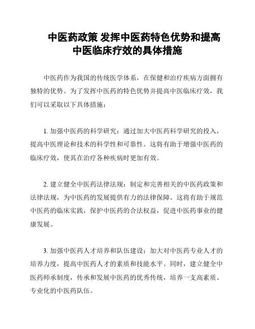 中医药政策 发挥中医药特色优势和提高中医临床疗效的具体措施