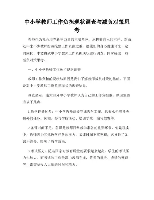 中小学教师工作负担现状调查与减负对策思考