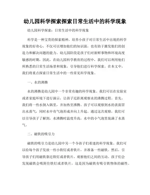 幼儿园科学探索探索日常生活中的科学现象