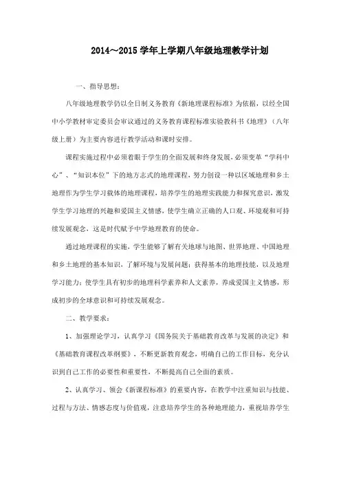 2014～2015学年上学期八年级地理教学计划