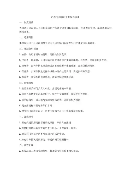 汽车交通费财务制度表范本