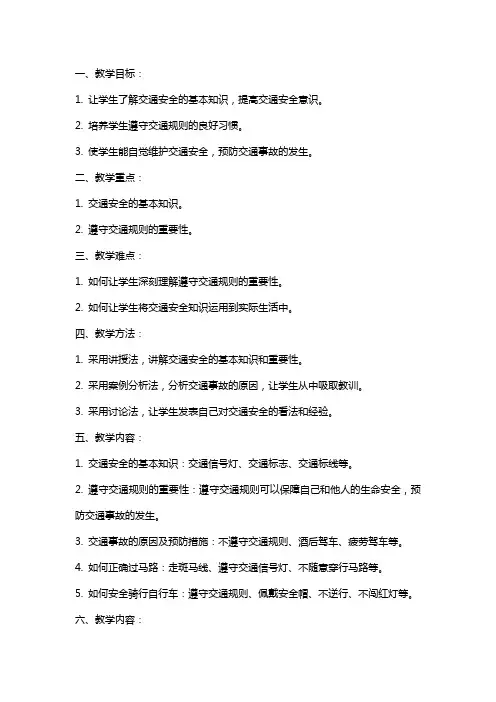 八年级交通安全教案