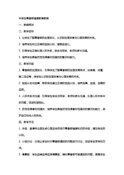 中学生青春期健康教育教案