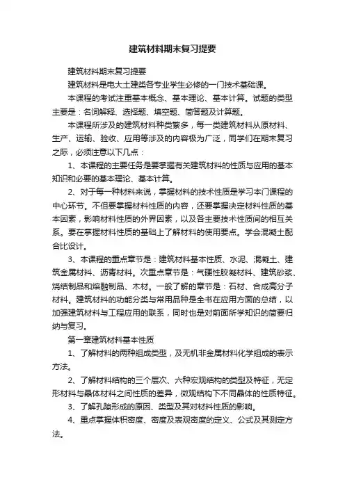 建筑材料期末复习提要