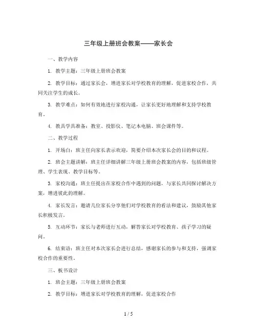 三年级上册班会教案  家长会17  通用版