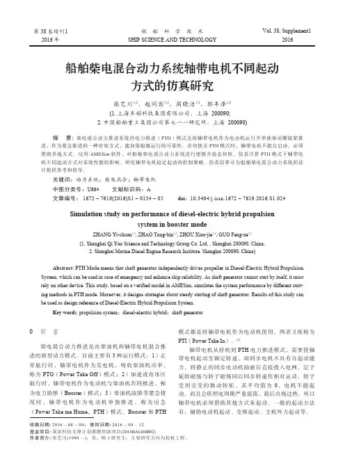 船舶柴电混合动力系统轴带电机不同起动方式的仿真研究