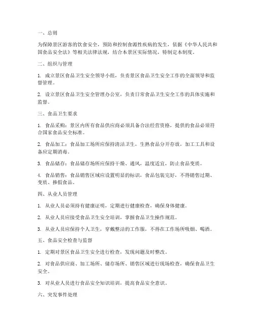 景区食品卫生安全管理制度