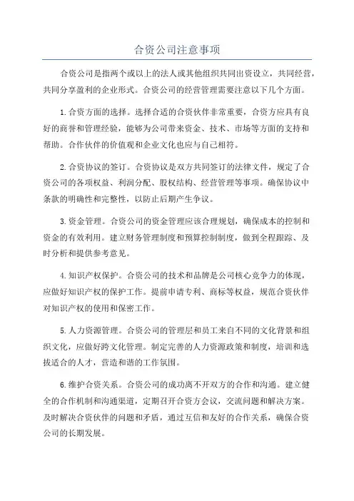 合资公司注意事项
