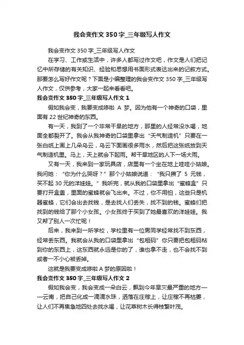 我会变作文350字_三年级写人作文