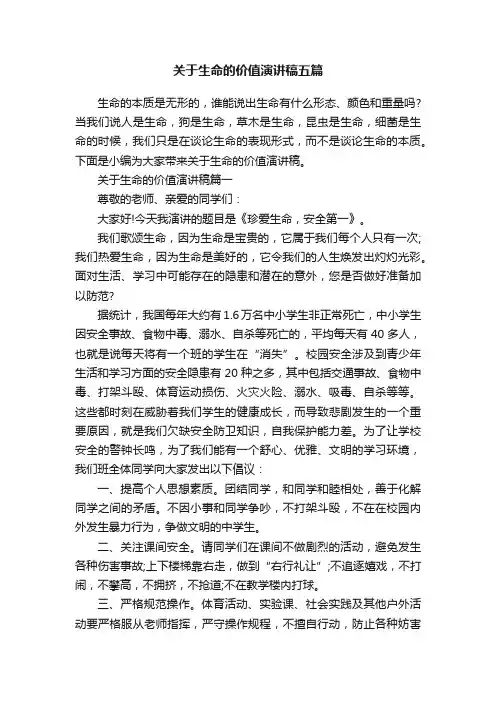 关于生命的价值演讲稿五篇