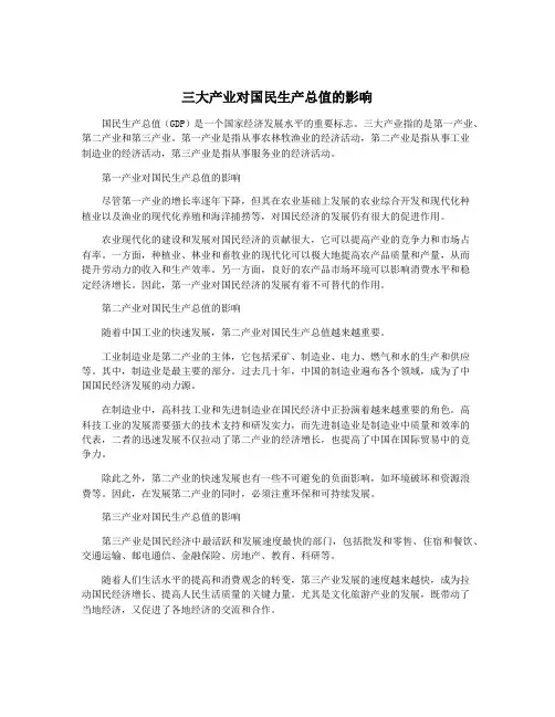 三大产业对国民生产总值的影响