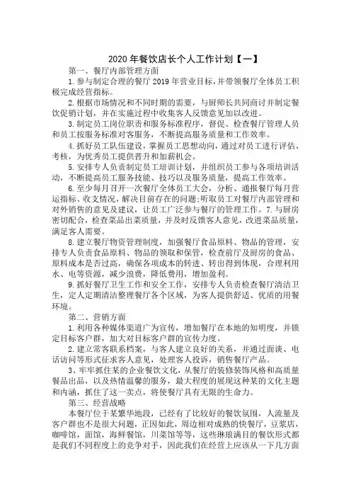 2020年餐饮店长个人工作计划精选精选汇编