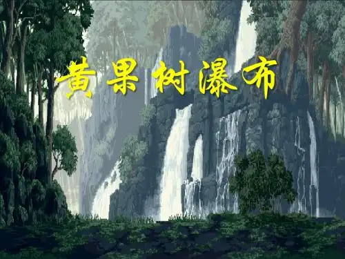 第一课时《黄果树瀑布》ppt课件