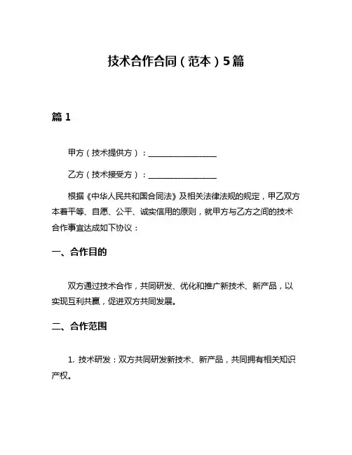 技术合作合同(范本)5篇