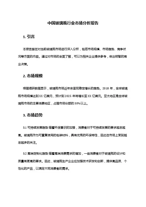 中国玻璃瓶行业市场分析报告