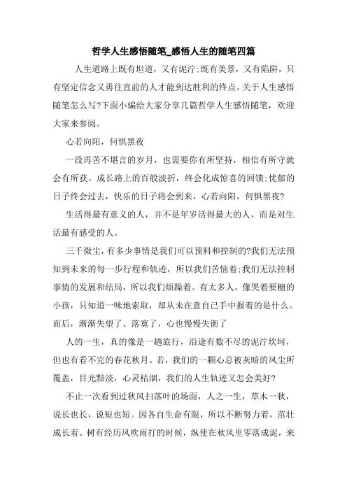 最新哲学人生感悟随笔_感悟人生的随笔四篇