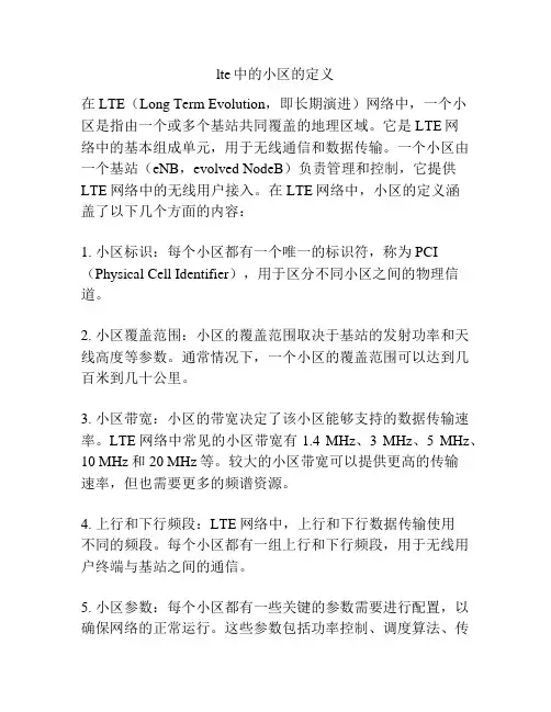 lte中的小区的定义