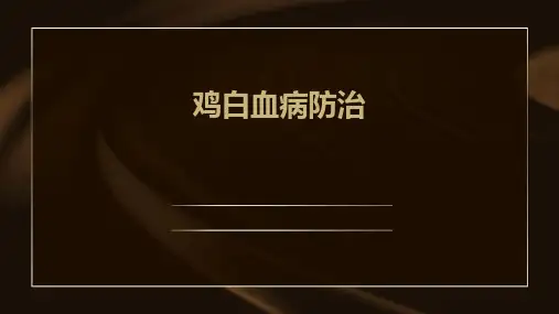 鸡白血病防治PPT