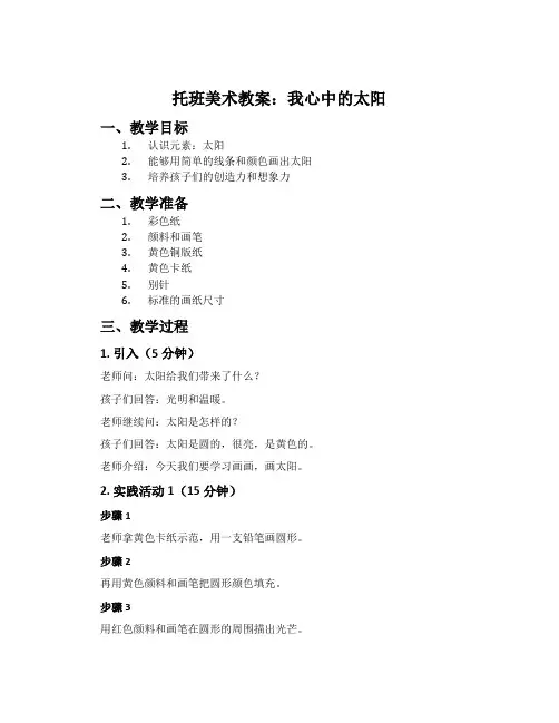 托班美术教案：我心中的太阳