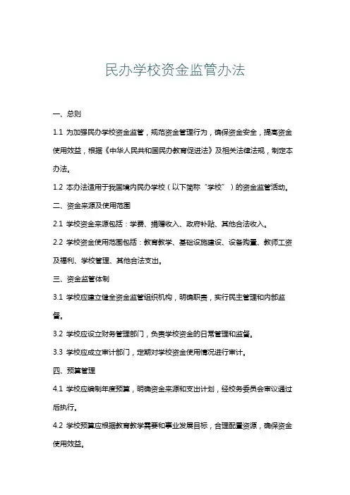 民办学校资金监管办法