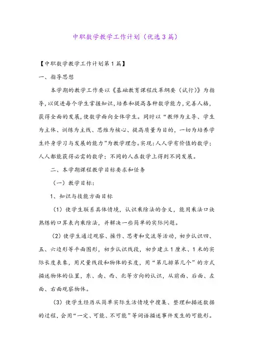 中职数学教学工作计划(优选3篇)