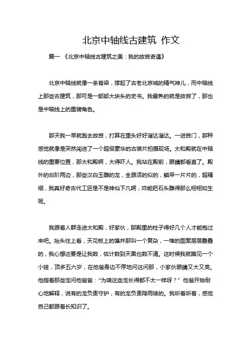 北京中轴线古建筑 作文