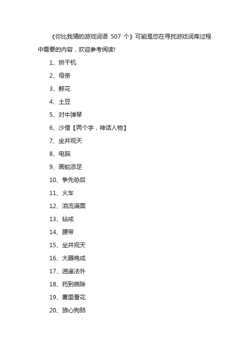 你比我猜的游戏词语507个