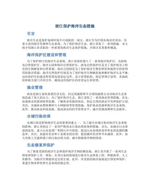 浙江保护海洋生态措施