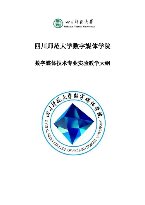 数字媒体技术系实验教学大纲汇总(最终版) 精品_毕业论文