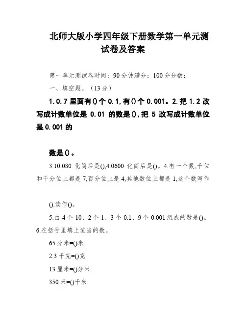 北师大版小学四年级下册数学第一单元测试卷及答案