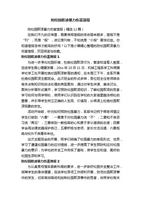 防校园欺凌暴力伤害简报（精选12篇）