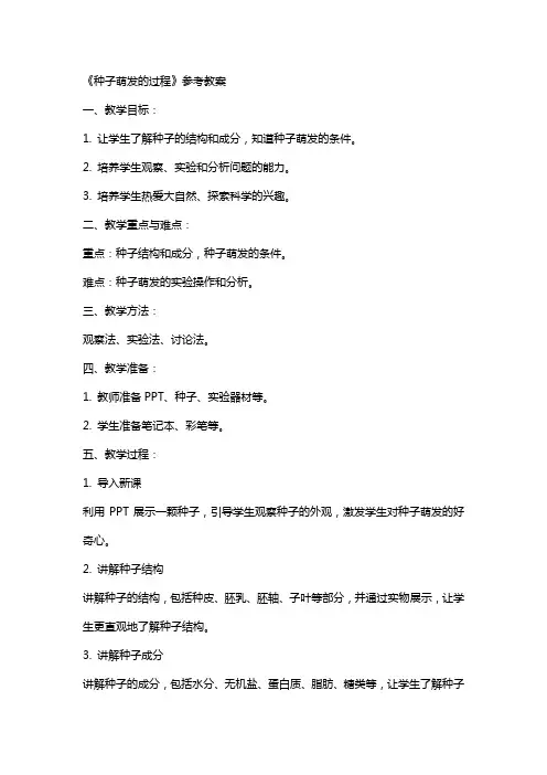 《种子萌发的过程》参考教案