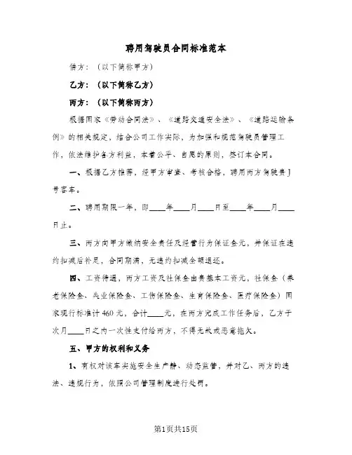 聘用驾驶员合同标准范本（5篇）