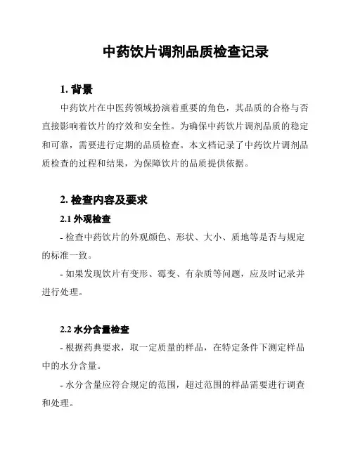 中药饮片调剂品质检查记录