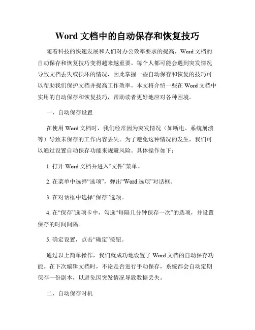 Word文档中的自动保存和恢复技巧