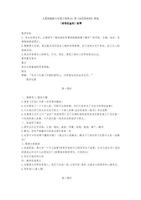 人教部编版六年级下册第11 课《金色的鱼钩》教案