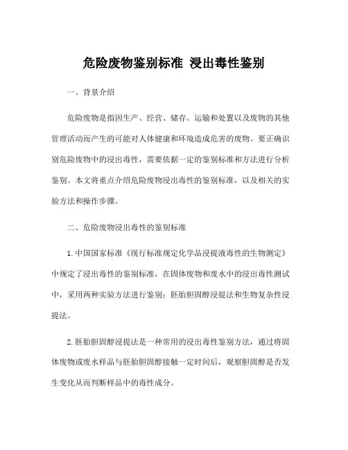 危险废物鉴别标准 浸出毒性鉴别