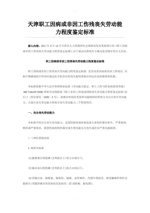天津职工因病或非因工伤残丧失劳动能力程度鉴定标准