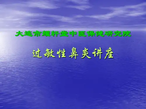 (医学课件)过敏性鼻炎讲座ppt演示课件