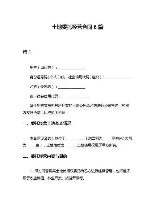 土地委托经营合同6篇