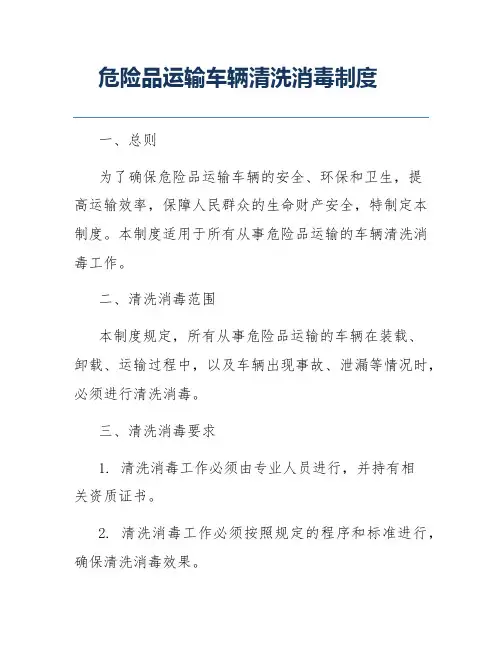危险品运输车辆清洗消毒制度