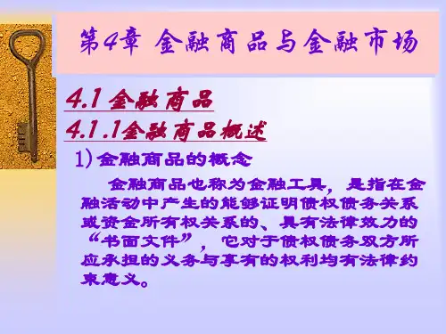 货币银行学第04章金融商品与金融市场