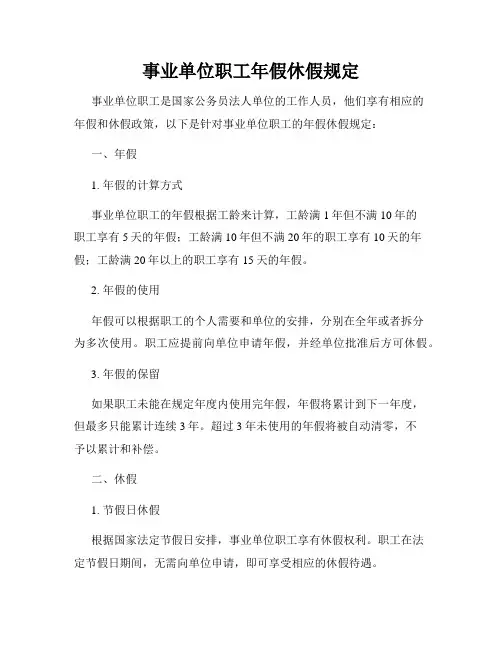事业单位职工年假休假规定