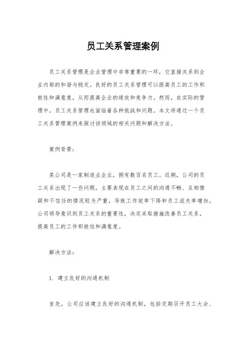 员工关系管理案例