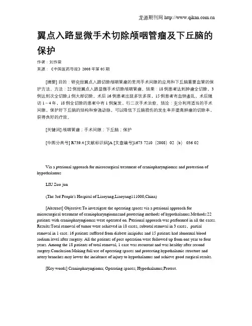 翼点入路显微手术切除颅咽管瘤及下丘脑的保护
