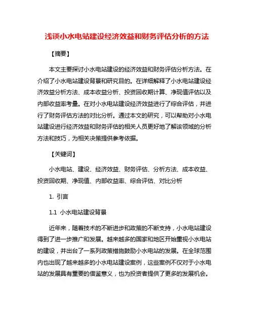浅谈小水电站建设经济效益和财务评估分析的方法